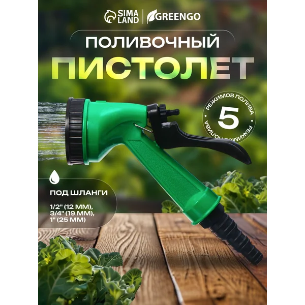 Пистолет для полива