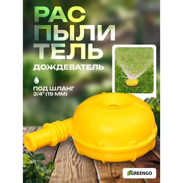 Распылитель-дождеватель, штуцер под шланг