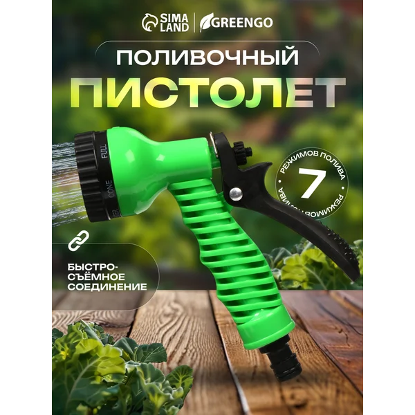 Пистолет для полива