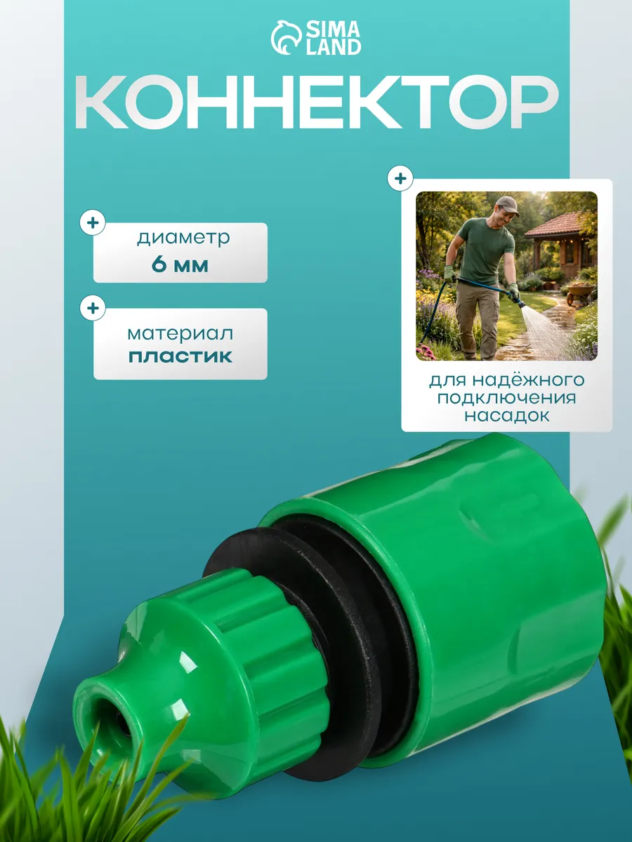 Коннектор для капельной трубки 6 мм