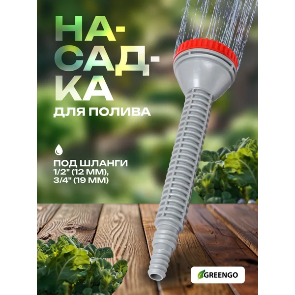 Насадка для полива на шланг 1/2, 3/4
