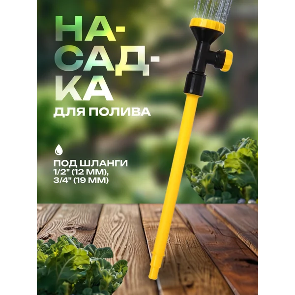 Насадка для полива