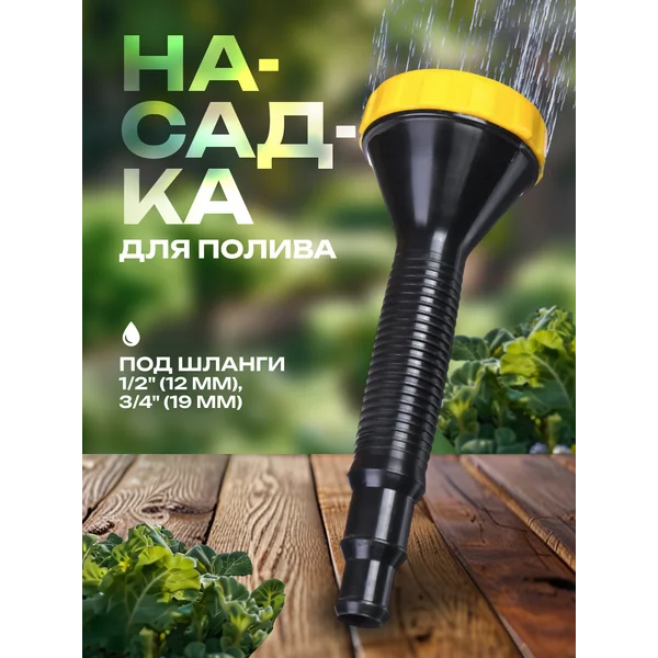 Насадка для полива, пластик