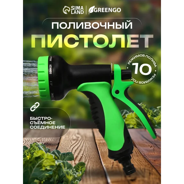Пистолет для полива