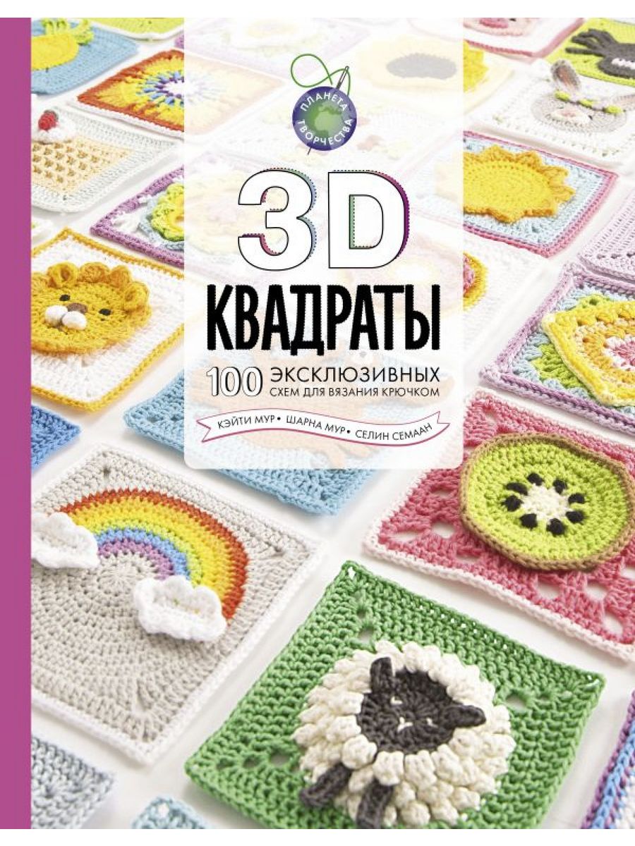 3D квадраты. 100 эксклюзивных схем для вязания крючком Издательство АСТ  68618039 купить за 1 271 ₽ в интернет-магазине Wildberries