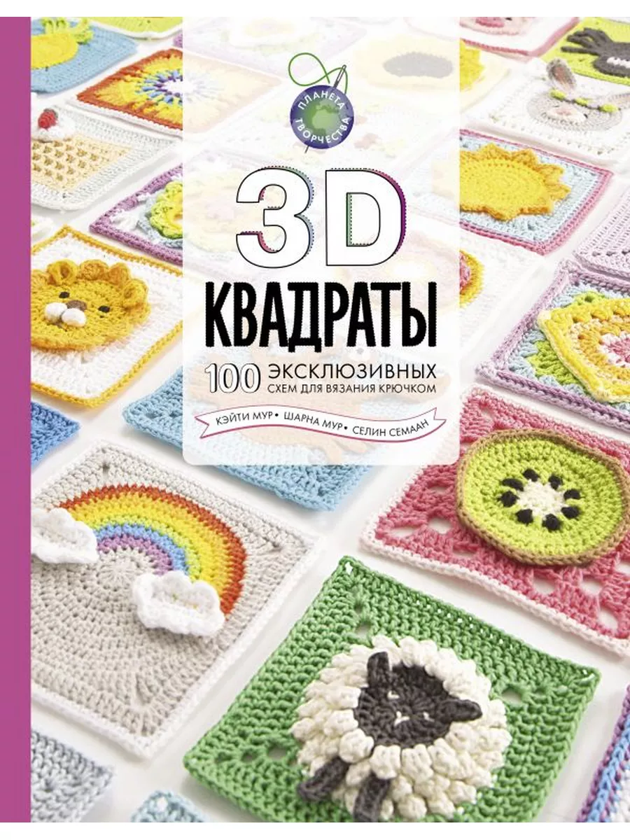 3D квадраты. 100 эксклюзивных схем для вязания крючком Издательство АСТ  68618039 купить за 1 271 ₽ в интернет-магазине Wildberries