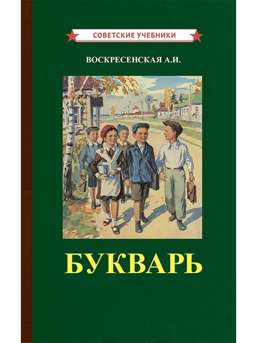 Школа сталинского букваря. Сталинский букварь (1952) - "Воскресенская а.и.". Букварь 1952 года Воскресенская. Сталинский букварь. Букварь Воскресенской.