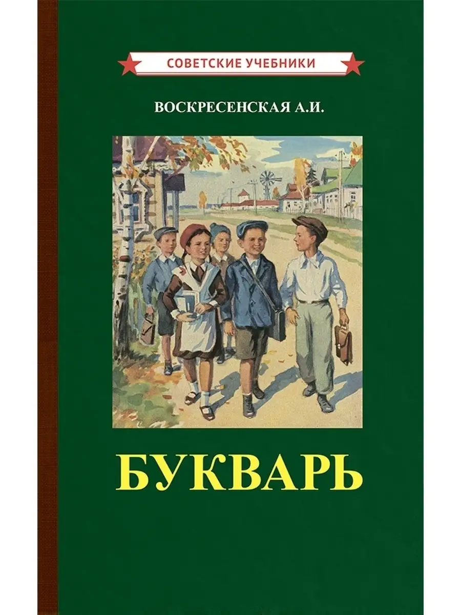 Советский букварь [1952] Советские учебники 68618631 купить за 372 ₽ в  интернет-магазине Wildberries