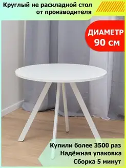 Стол кухонный круглый нераздвижной 90 см Домотека 68618737 купить за 5 532 ₽ в интернет-магазине Wildberries