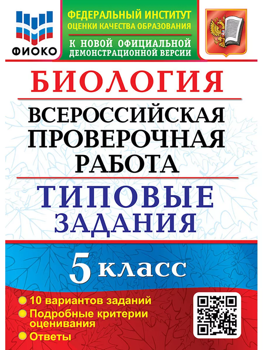 ВПР. ФИОКО. БИОЛОГИЯ. 5 КЛАСС. 10 ВАРИАНТОВ. ТИПОВЫЕ ЗАДАНИЯ Экзамен  68619126 купить за 277 ₽ в интернет-магазине Wildberries