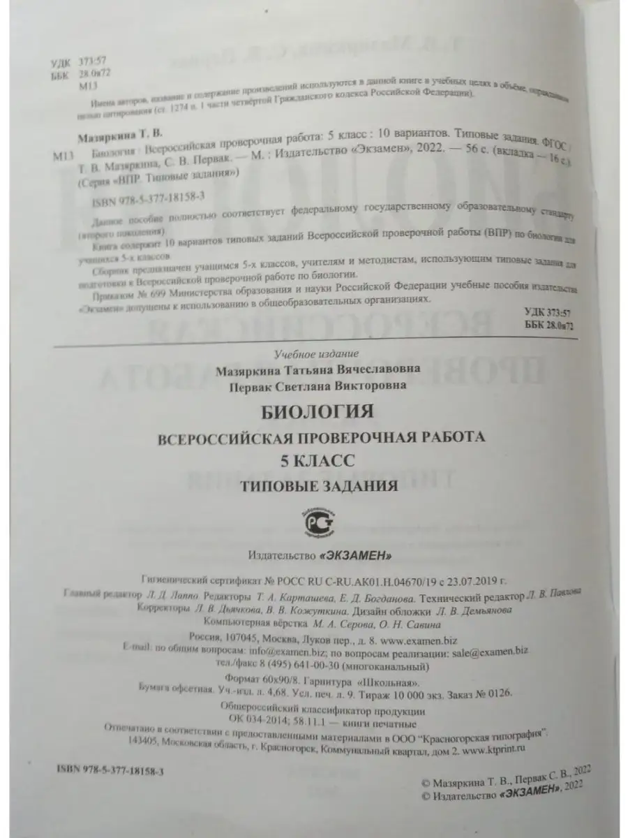 ВПР. ФИОКО. БИОЛОГИЯ. 5 КЛАСС. 10 ВАРИАНТОВ. ТИПОВЫЕ ЗАДАНИЯ Экзамен  68619126 купить за 255 ₽ в интернет-магазине Wildberries