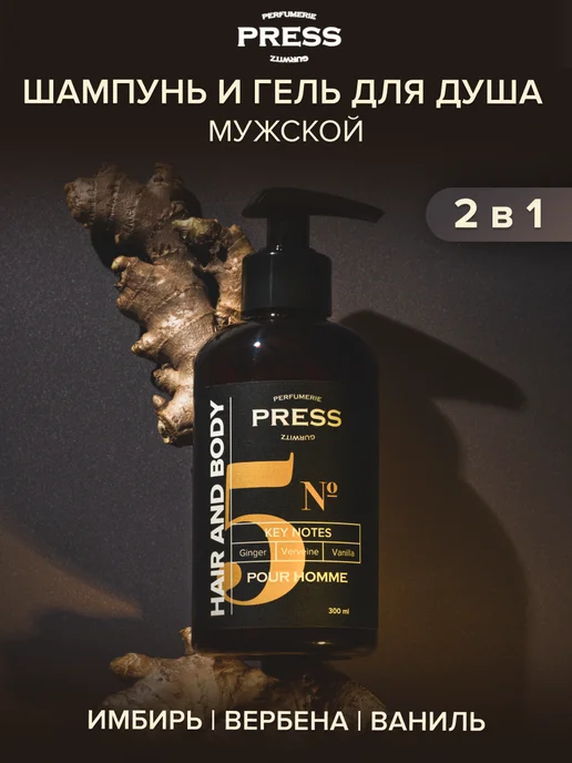 PRESS GURWITZ PERFUMERIE Шампунь гель для душа 2 в 1 с имбирем и ванилью 300 мл, 300 мл