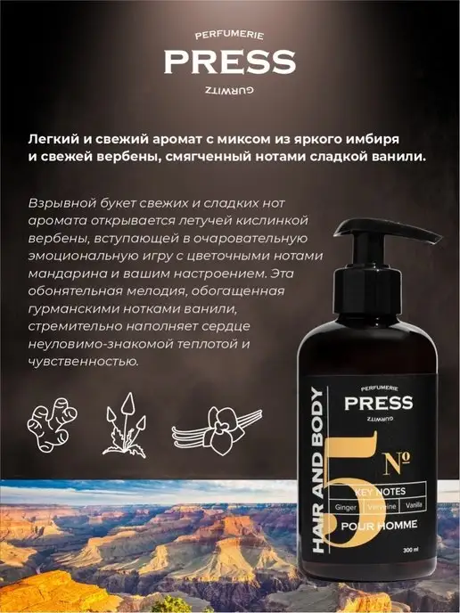 PRESS GURWITZ PERFUMERIE Шампунь гель для душа 2 в 1 с имбирем и ванилью 300 мл, 300 мл, фото 2