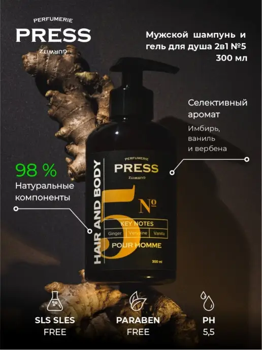 PRESS GURWITZ PERFUMERIE Шампунь гель для душа 2 в 1 с имбирем и ванилью 300 мл, 300 мл, фото 4