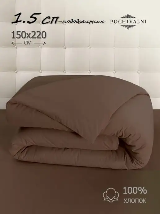 POCHIVALNI Пододеяльник 1.5 спальный на молнии 150*220 см поплин, 150x220 см