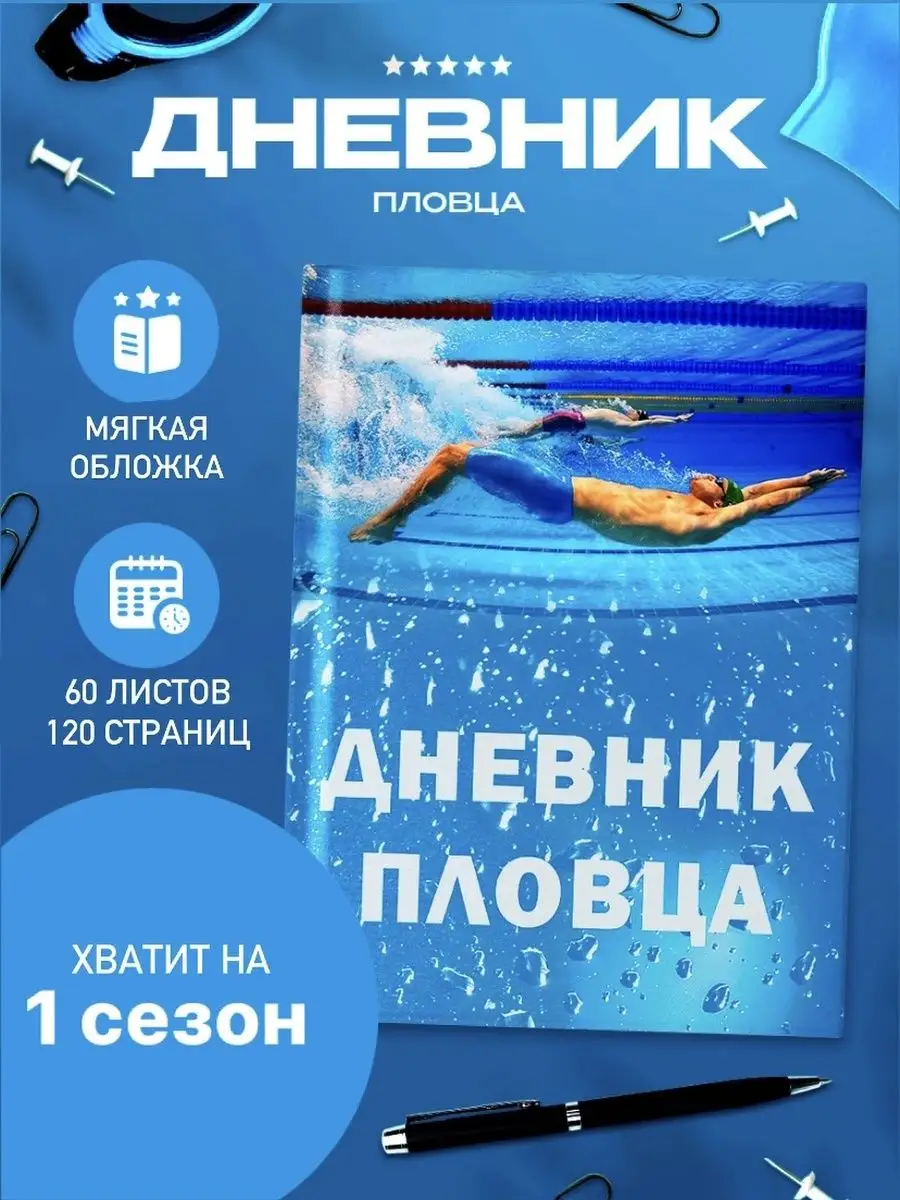 Дневник пловца 2021 SwimTraining 68626786 купить в интернет-магазине  Wildberries