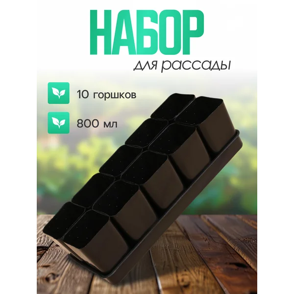 Пластиковые горшки для рассады, набор 10 штук