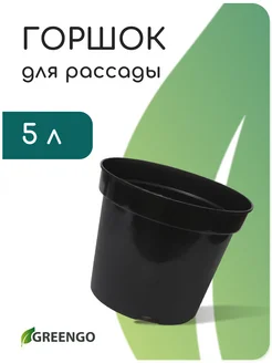 Пластиковый горшок для рассады, объём 5 литров Greengo 68630010 купить за 240 ₽ в интернет-магазине Wildberries