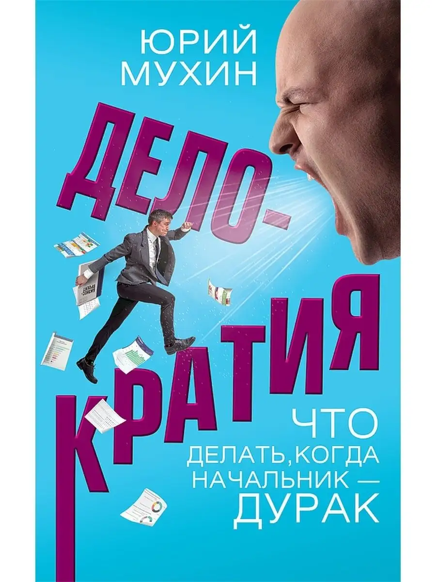 Что делать, когда начальник - дурак Концептуал 68631915 купить за 624 ₽ в  интернет-магазине Wildberries