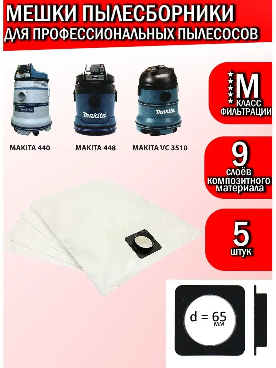 UMS 30 мешки для строительного пылесоса универсальные: купить в интернет-магазине MAKITA Trading
