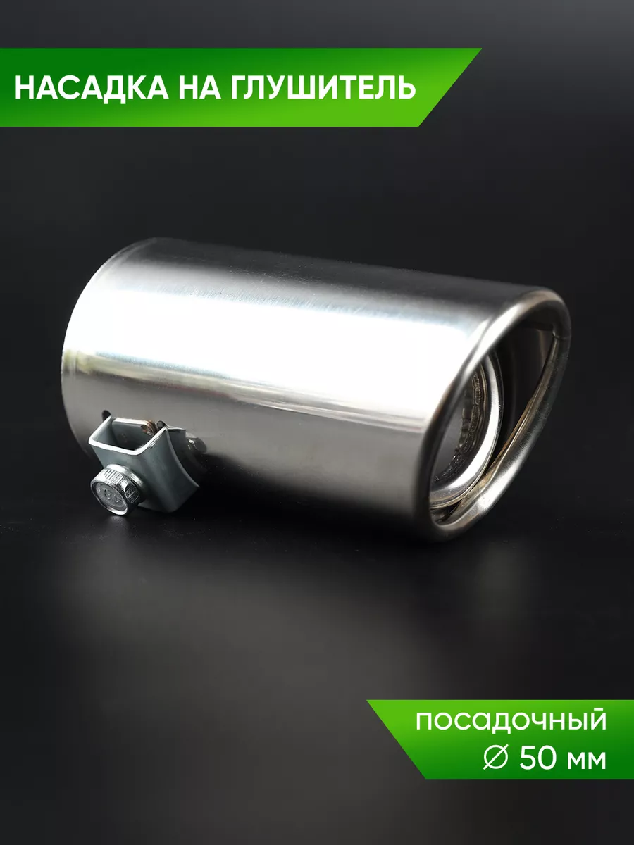Насадка на глушитель 50 мм