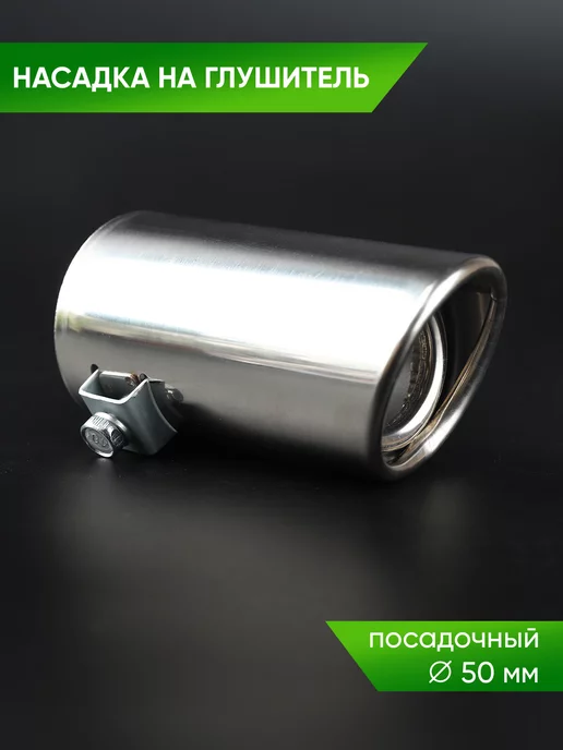 А М авто Насадка на глушитель 50 мм, вариант