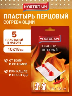 Пластырь перцовый согревающий, 5 шт Master Uni 68636771 купить за 297 ₽ в интернет-магазине Wildberries