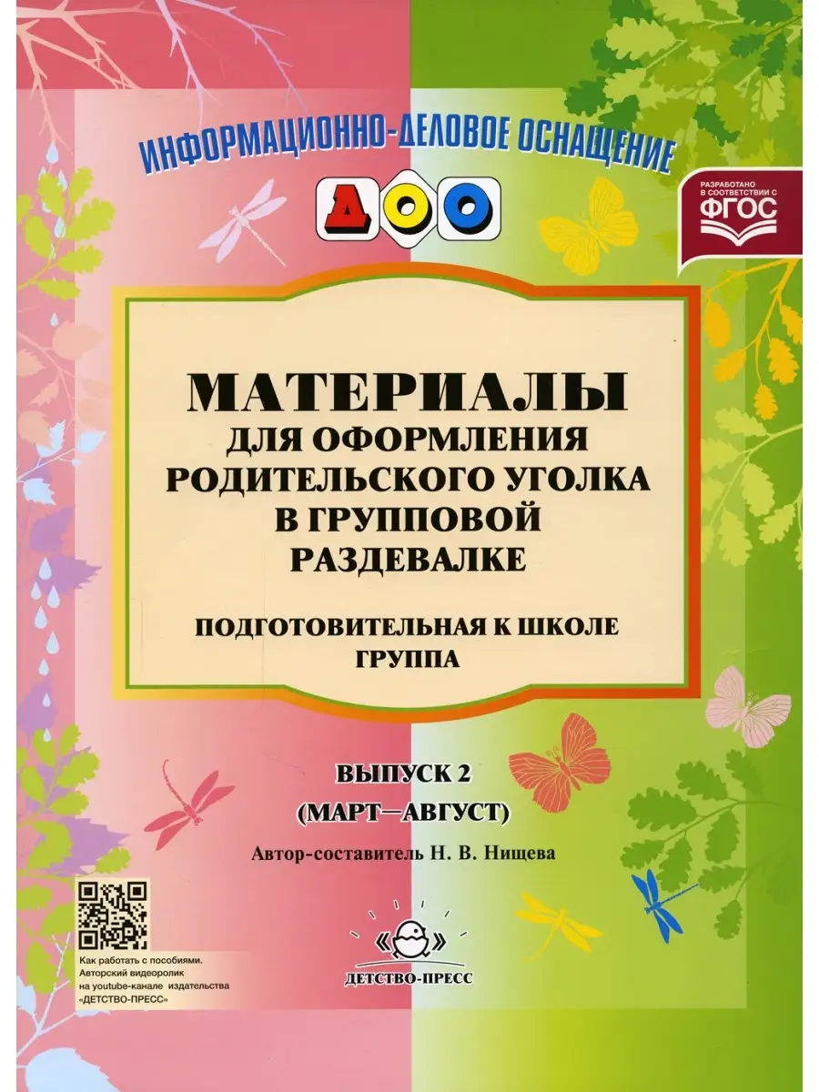 Материалы для оформления родительского уголка в групповой раздевалке. Подготовительная группа. Вып.