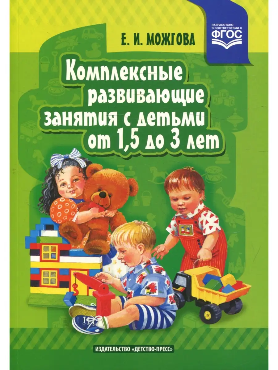 Комплексные развивающие занятия с детьми от 1,5 до 3 лет
