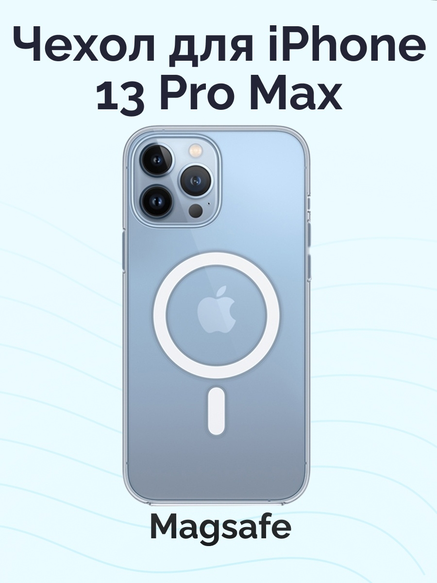 Магсейф айфон 13. Чехол MAGSAFE для iphone 13 Pro Max. MAGSAFE чехол 13 Pro Pro Max. Чехол на айфон 13 про Макс с магсейф. Чехол MAGSAFE для iphone 13 Pro.