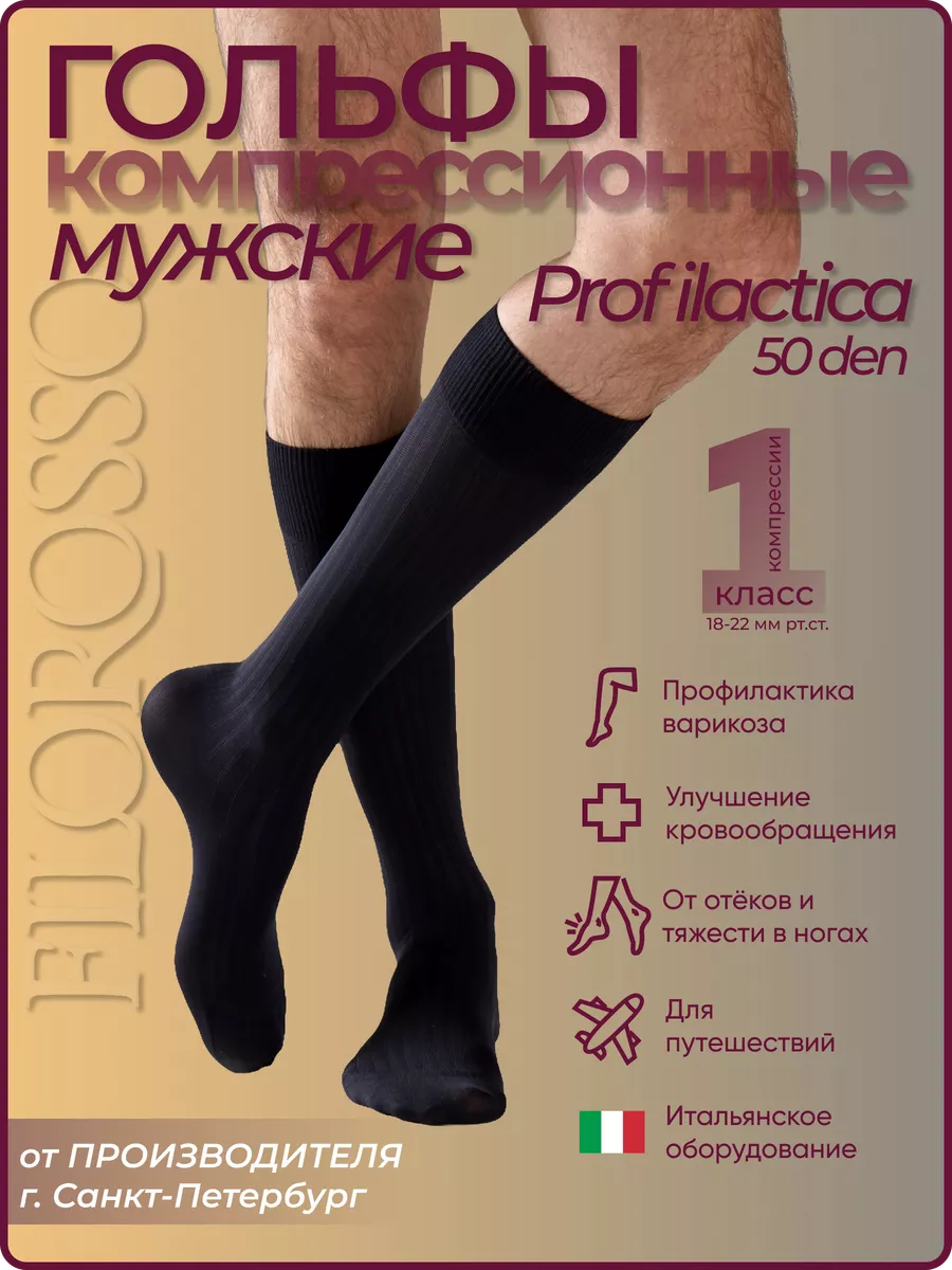 Компрессионные гольфы мужские 1 класс Profilactica