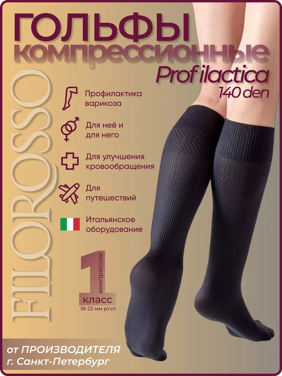 Компрессионные гольфы 1 класс Profilactica 140 den