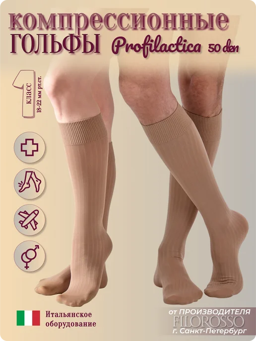 FILOROSSO Компрессионные гольфы 1 класс Profilactica 50 den, бежевый