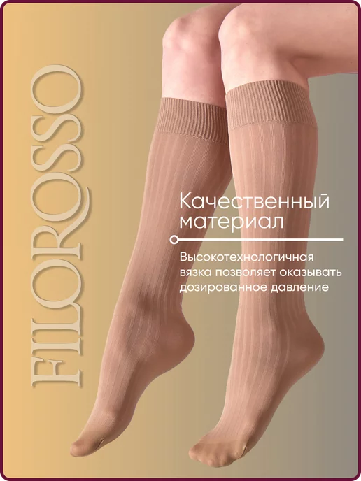 FILOROSSO Компрессионные гольфы 1 класс Profilactica 50 den, бежевый, фото 5
