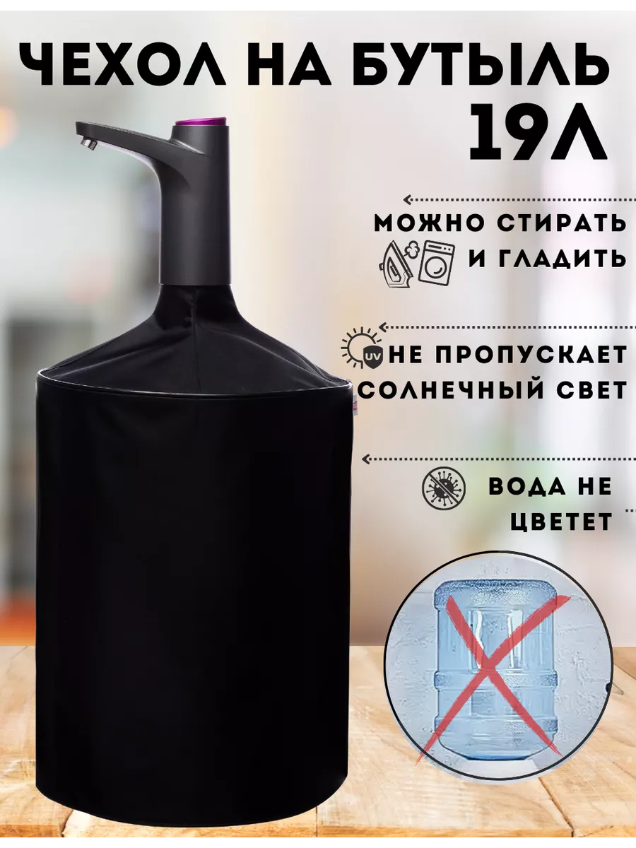 Чехлы для бутылей 19л