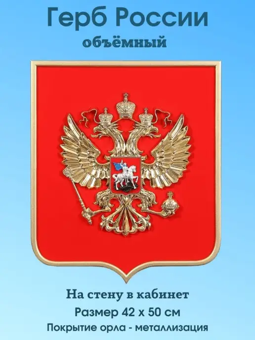 Goldenkorona Герб РФ в кабинет(М)