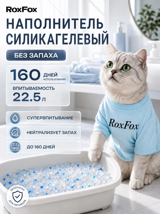 RoxFox Наполнитель для кошачьего туалета 22,5л силикагелевый 8 кг, 22,5 л, 8 кг