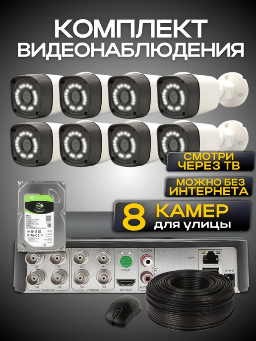 Ucam Система видеонаблюдения 8 камер FullHd с жестким диском, белый