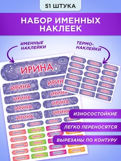 Именные наклейки и термонаклейки на одежду Ирина СЕТЛАЙН 68653103 купить за 419 ₽ в интернет-магазине Wildberries