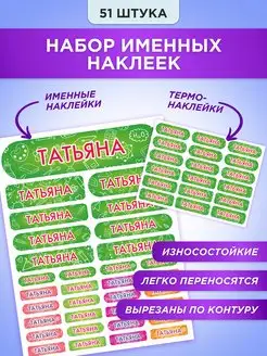 Именные наклейки и термонаклейки на одежду Татьяна СЕТЛАЙН 68653104 купить за 407 ₽ в интернет-магазине Wildberries