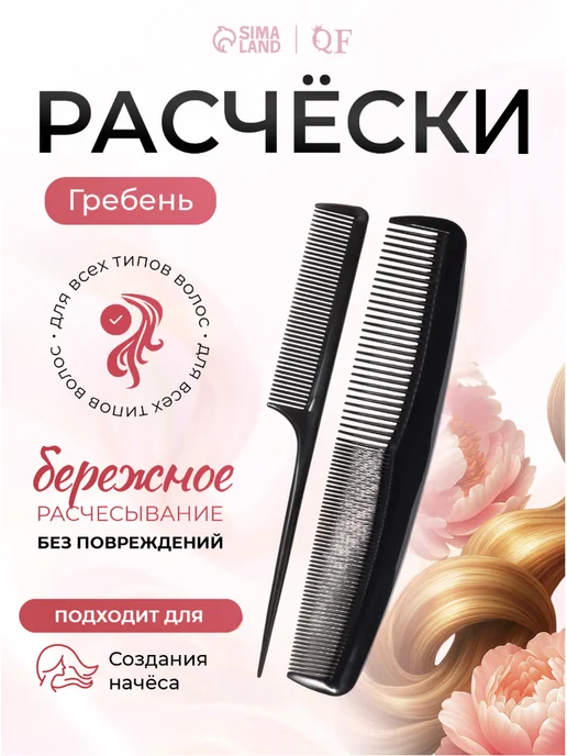 QF Набор расчёсок простых, черный