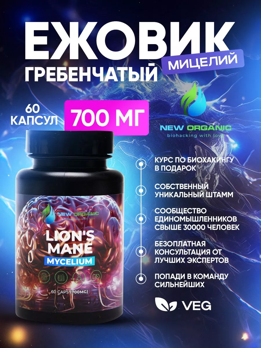 Ежовик Гребенчатый Мицелий (Lions Mane) капсулы 60шт 700мг NewOrganic  68668205 купить за 490 ₽ в интернет-магазине Wildberries