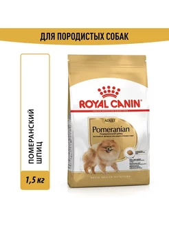 Pomeranian корм взрослых собак породы Померанский Шпиц 1,5кг ROYAL CANIN 68668282 купить за 1 338 ₽ в интернет-магазине Wildberries