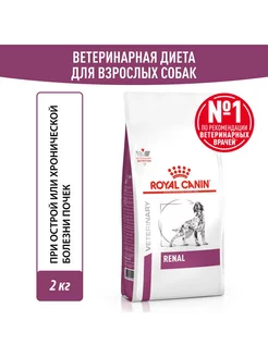 Renal корм взрослых и пожилых собак, заболевание почек 2кг ROYAL CANIN 68668307 купить за 2 631 ₽ в интернет-магазине Wildberries