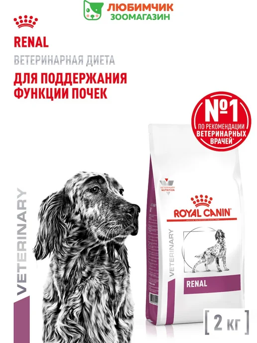 Сухой корм Royal canin Renal Заболевание для собак, взрослые, пожилые, 2 кг