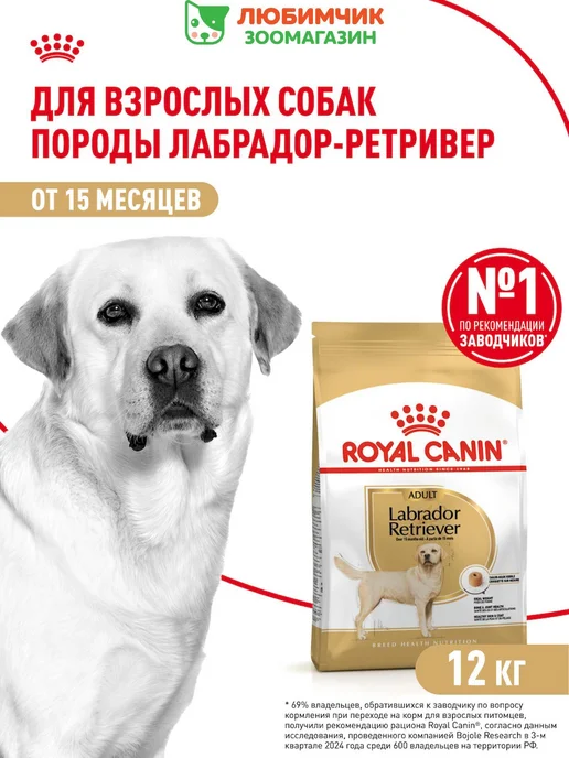 Сухой корм Royal canin Labrador Retriever для собак, взрослые, 12 кг