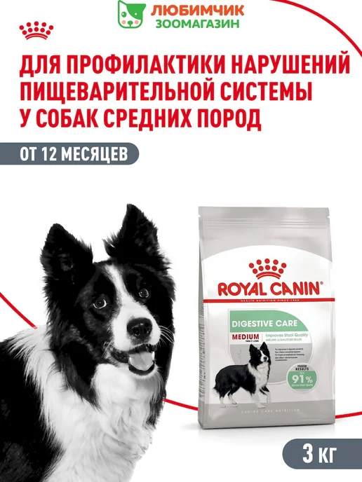 Сухой корм Royal canin Digestive Жкт для собак, средние, чувствительное пищеварение, 3 кг