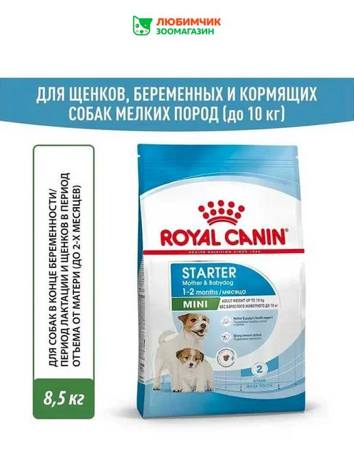 Сухой корм Royal canin Starter Малых для собак, мелкие, щенки, 8,5 кг