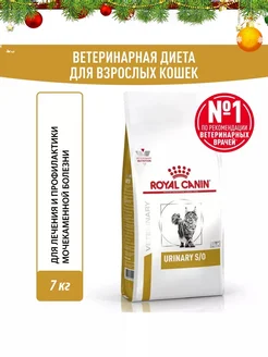 Urinary S/O корм для кошек, лечение и профилактика МКБ 7кг ROYAL CANIN 68668366 купить за 8 949 ₽ в интернет-магазине Wildberries