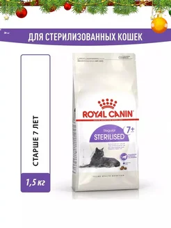 Sterilised 7+ корм для пожилых стерилизованных кошек 1,5кг ROYAL CANIN 68668408 купить за 1 622 ₽ в интернет-магазине Wildberries